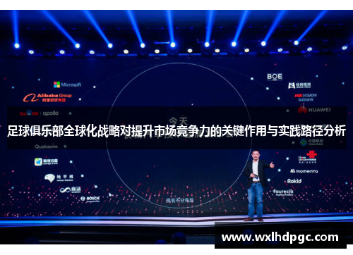 足球俱乐部全球化战略对提升市场竞争力的关键作用与实践路径分析