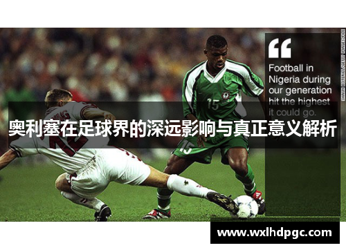 奥利塞在足球界的深远影响与真正意义解析